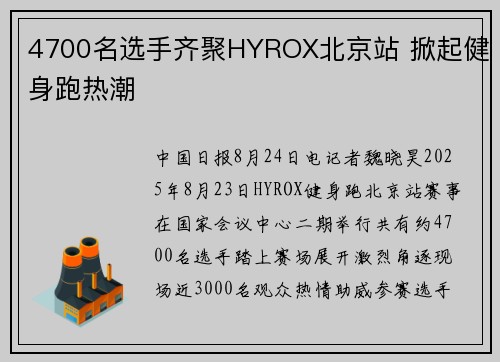 4700名选手齐聚HYROX北京站 掀起健身跑热潮