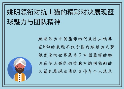 姚明领衔对抗山猫的精彩对决展现篮球魅力与团队精神