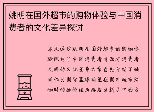 姚明在国外超市的购物体验与中国消费者的文化差异探讨