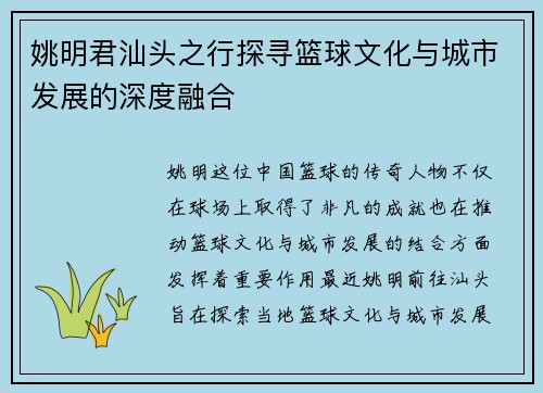 姚明君汕头之行探寻篮球文化与城市发展的深度融合