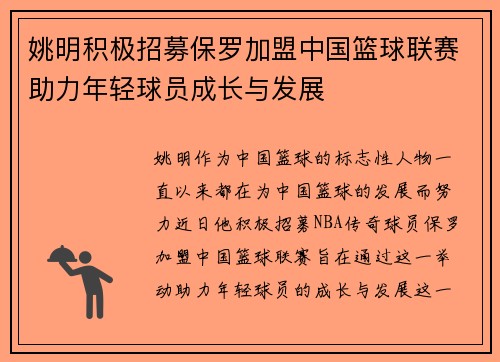 姚明积极招募保罗加盟中国篮球联赛助力年轻球员成长与发展