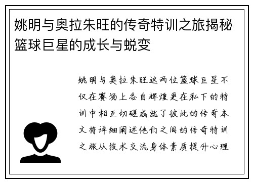 姚明与奥拉朱旺的传奇特训之旅揭秘篮球巨星的成长与蜕变