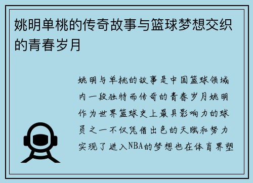 姚明单桃的传奇故事与篮球梦想交织的青春岁月