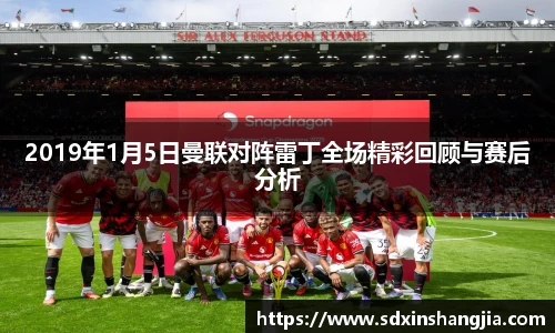 谈球吧2019年1月5日曼联对阵雷丁全场精彩回顾与赛后分析