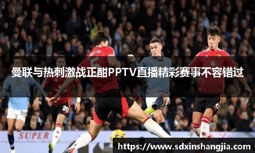 曼联与热刺激战正酣PPTV直播精彩赛事不容错过