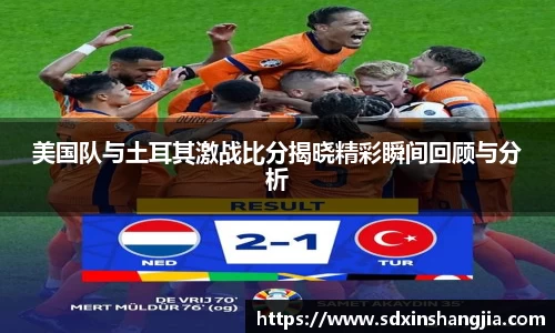 谈球吧美国队与土耳其激战比分揭晓精彩瞬间回顾与分析