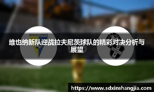 谈球吧维也纳新队迎战拉夫尼茨球队的精彩对决分析与展望