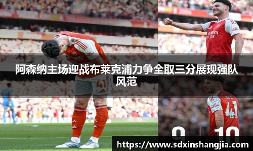 谈球吧阿森纳主场迎战布莱克浦力争全取三分展现强队风范