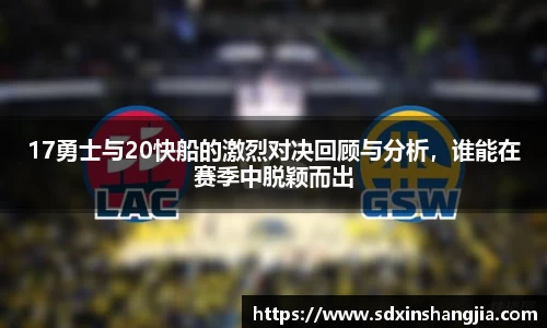 谈球吧17勇士与20快船的激烈对决回顾与分析，谁能在赛季中脱颖而出