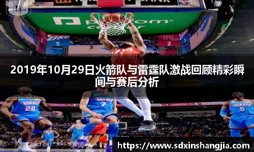 谈球吧2019年10月29日火箭队与雷霆队激战回顾精彩瞬间与赛后分析